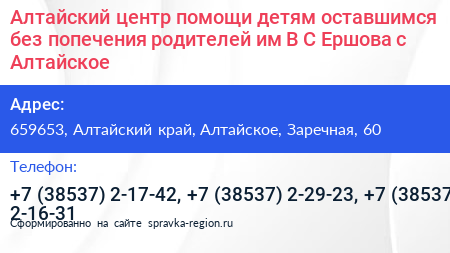Алтайский центр помощи детям оставшимся без попечения родителей им В С Ершова с Алтайское - визитка