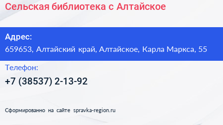 Сельская библиотека с Алтайское - визитка
