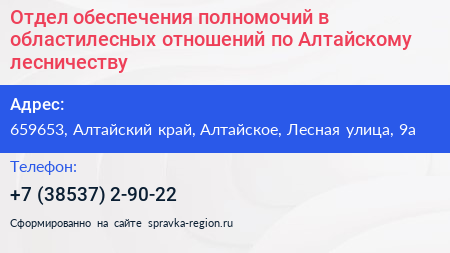 Отдел обеспечения полномочий в областилесных отношений по Алтайскому лесничеству - визитка