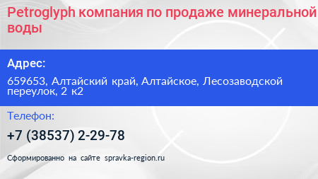 Petroglyph компания по продаже минеральной воды - визитка