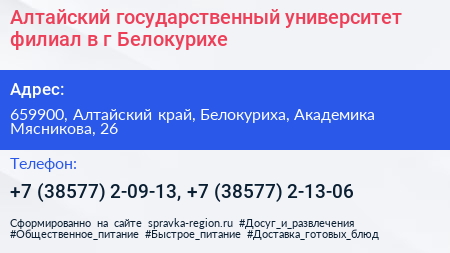 Алтайский государственный университет филиал в г Белокурихе - визитка