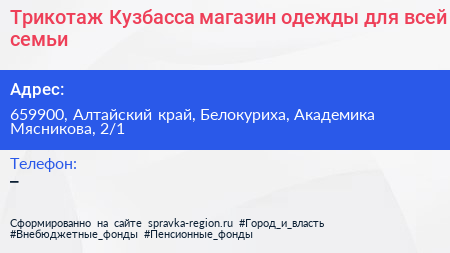 Трикотаж Кузбасса магазин одежды для всей семьи - визитка