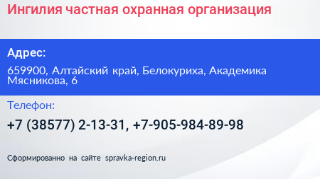 Ингилия частная охранная организация - визитка