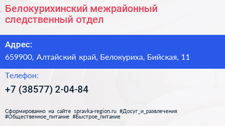 Белокурихинский межрайонный следственный отдел - визитка