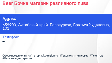 Beer Бочка магазин разливного пива - визитка