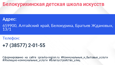 Белокурихинская детская школа искусств - визитка