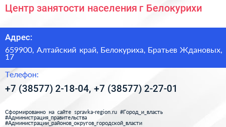 Центр занятости населения г Белокурихи - визитка