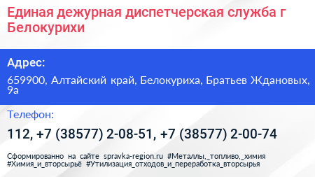 Единая дежурная диспетчерская служба г Белокурихи - визитка