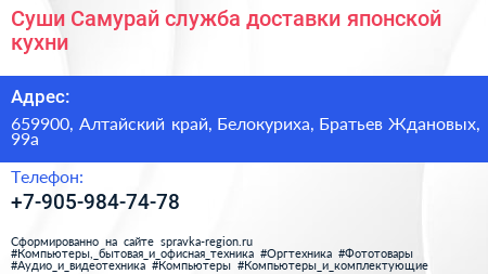 Суши Самурай служба доставки японской кухни - визитка
