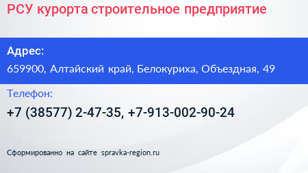 РСУ курорта строительное предприятие - визитка