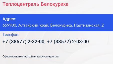 Теплоцентраль Белокуриха - визитка