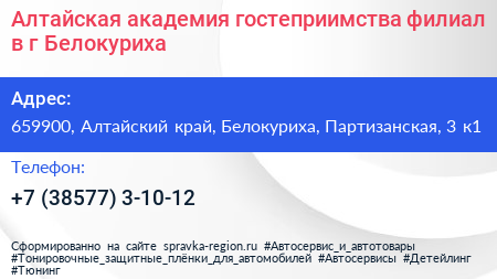 Алтайская академия гостеприимства филиал в г Белокуриха - визитка