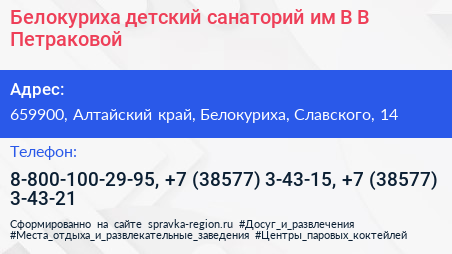 Белокуриха детский санаторий им В В Петраковой - визитка