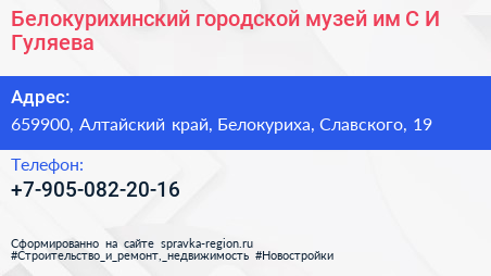 Белокурихинский городской музей им С И Гуляева - визитка