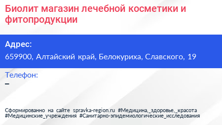 Биолит магазин лечебной косметики и фитопродукции - визитка
