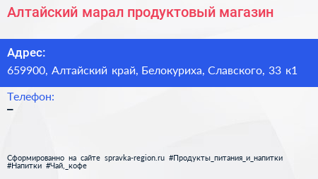 Алтайский марал продуктовый магазин - визитка