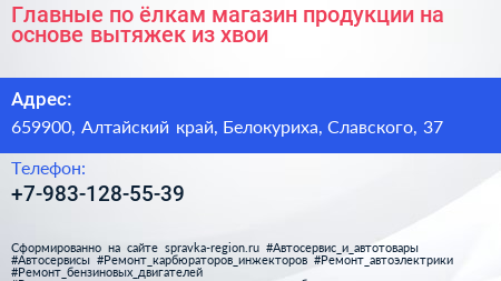 Главные по ёлкам магазин продукции на основе вытяжек из хвои - визитка