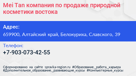 Mei Tan компания по продаже природной косметики востока - визитка