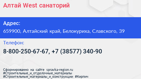 Алтай West санаторий - визитка