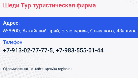 Шеди Тур туристическая фирма - визитка