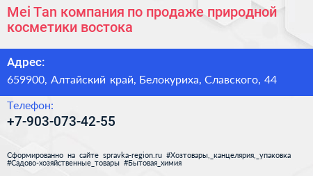 Mei Tan компания по продаже природной косметики востока - визитка