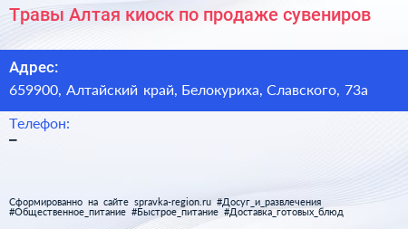 Травы Алтая киоск по продаже сувениров - визитка