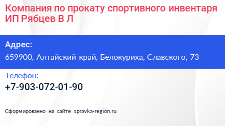 Компания по прокату спортивного инвентаря ИП Рябцев В Л  - визитка