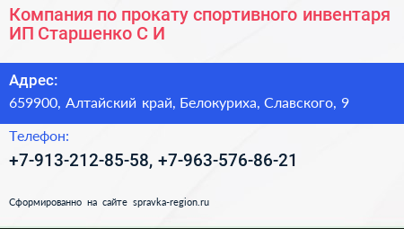 Компания по прокату спортивного инвентаря ИП Старшенко С И  - визитка