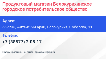 Продуктовый магазин Белокурихинское городское потребительское общество - визитка