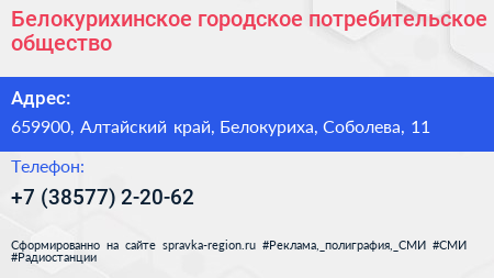 Белокурихинское городское потребительское общество - визитка