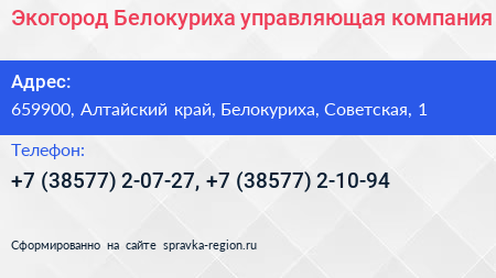 Экогород Белокуриха управляющая компания - визитка