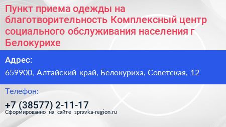 Пункт приема одежды на благотворительность Комплексный центр социального обслуживания населения г Белокурихе - визитка