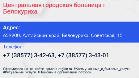 Центральная городская больница г Белокуриха - визитка