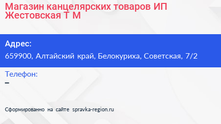 Магазин канцелярских товаров ИП Жестовская Т М  - визитка