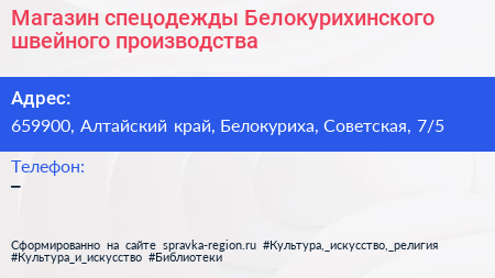 Магазин спецодежды Белокурихинского швейного производства - визитка
