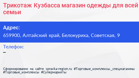 Трикотаж Кузбасса магазин одежды для всей семьи - визитка
