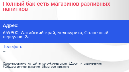 Полный бак сеть магазинов разливных напитков - визитка