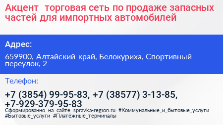 Акцент+ торговая сеть по продаже запасных частей для импортных автомобилей - визитка
