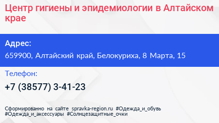 Центр гигиены и эпидемиологии в Алтайском крае - визитка