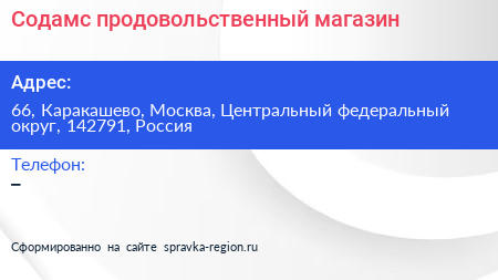 Содамс продовольственный магазин - визитка