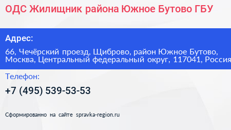 ОДС Жилищник района Южное Бутово ГБУ - визитка
