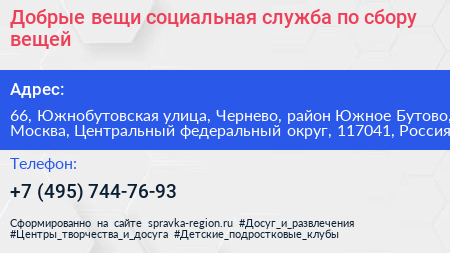 Добрые вещи социальная служба по сбору вещей - визитка