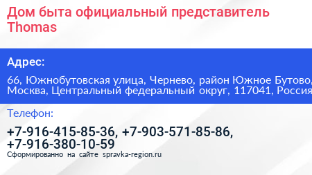 Дом быта официальный представитель Thomas - визитка