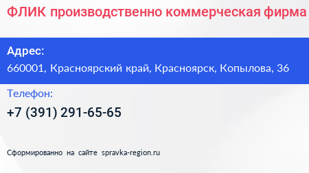ФЛИК производственно коммерческая фирма - визитка
