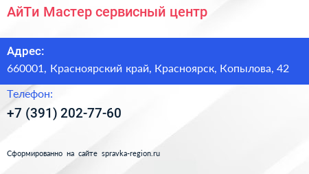 АйТи Мастер сервисный центр - визитка