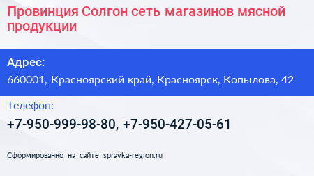 Провинция Солгон сеть магазинов мясной продукции - визитка