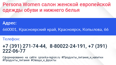 Persona Women салон женской европейской одежды обуви и нижнего белья - визитка