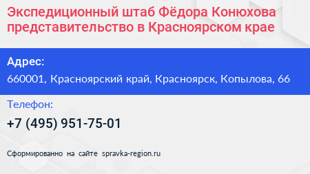 Экспедиционный штаб Фёдора Конюхова представительство в Красноярском крае - визитка