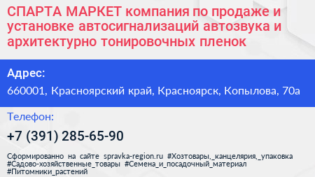 СПАРТА МАРКЕТ компания по продаже и установке автосигнализаций автозвука и архитектурно тонировочных пленок - визитка