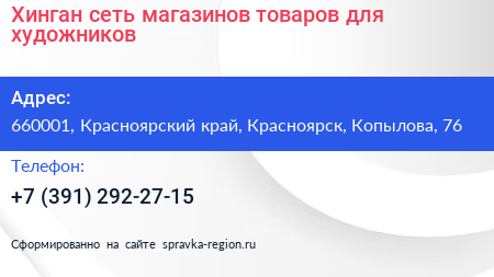 Хинган сеть магазинов товаров для художников - визитка